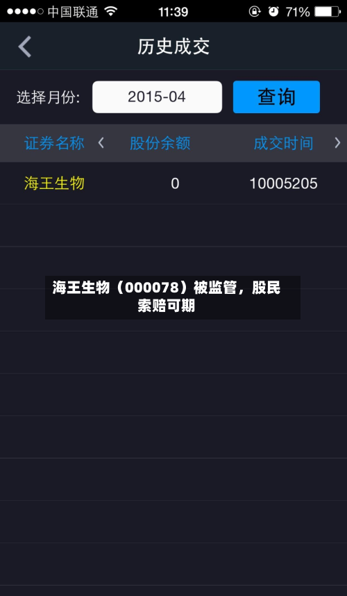 海王生物（000078）被监管，股民索赔可期