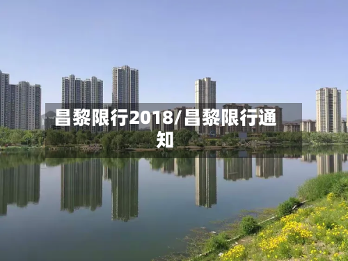 昌黎限行2018/昌黎限行通知