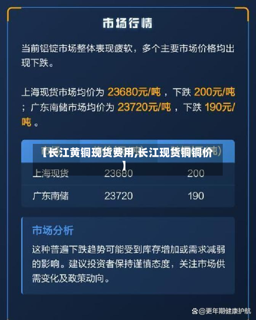 【长江黄铜现货费用,长江现货铜铜价】