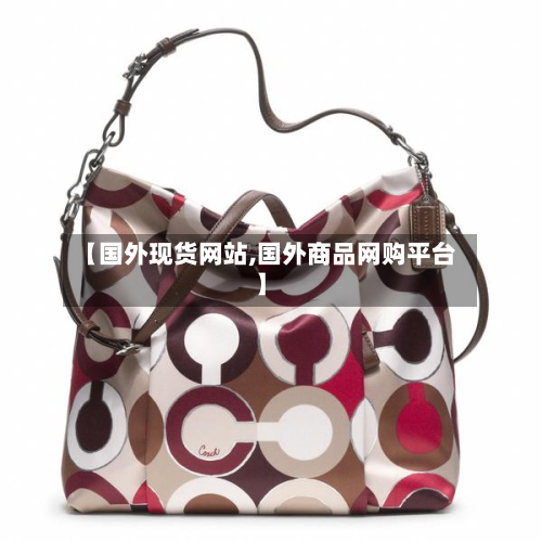 【国外现货网站,国外商品网购平台】