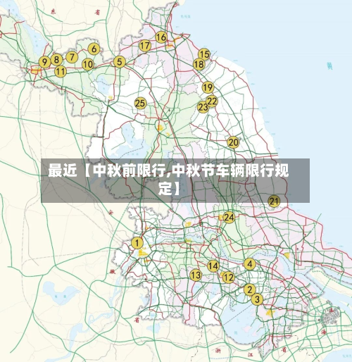 最近【中秋前限行,中秋节车辆限行规定】