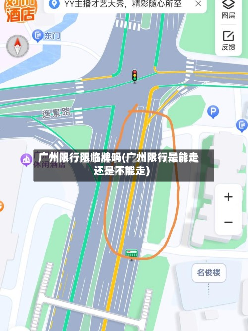 广州限行限临牌吗(广州限行是能走还是不能走)