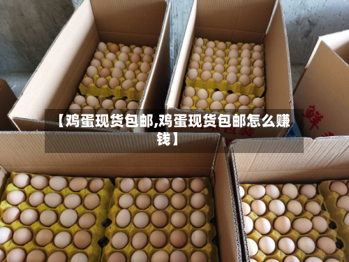 【鸡蛋现货包邮,鸡蛋现货包邮怎么赚钱】