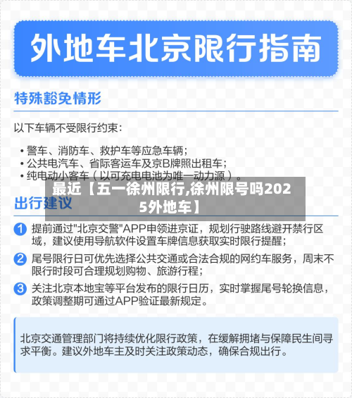 最近【五一徐州限行,徐州限号吗2025外地车】