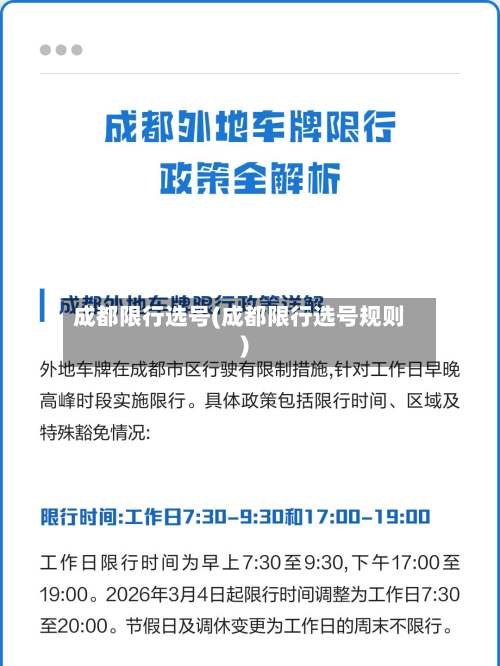 成都限行选号(成都限行选号规则)