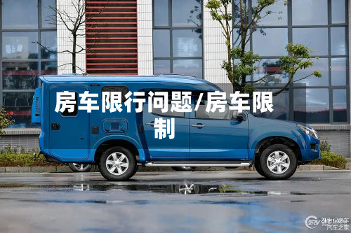 房车限行问题/房车限制