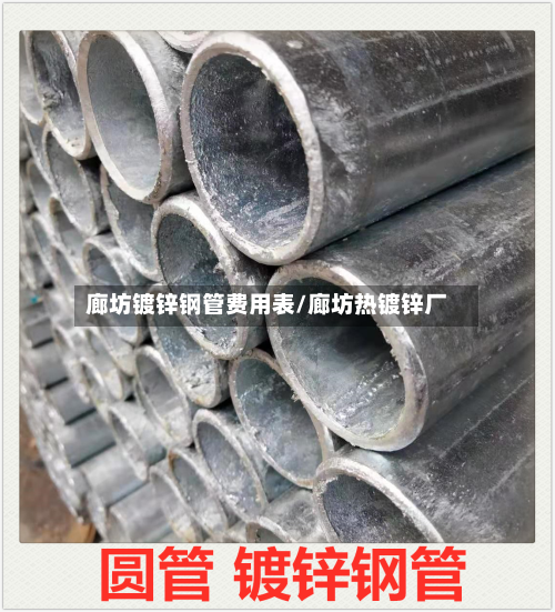 廊坊镀锌钢管费用表/廊坊热镀锌厂