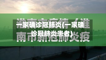 一家确诊冠肺炎(一家确诊冠肺炎患者)