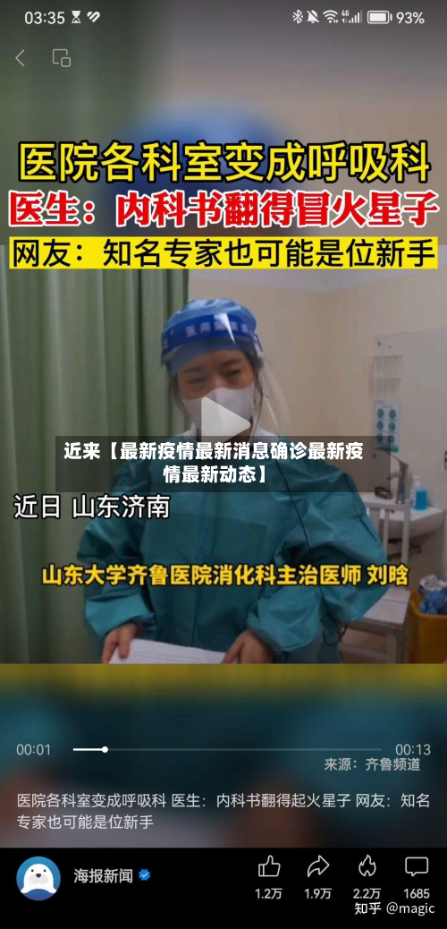 近来【最新疫情最新消息确诊最新疫情最新动态】