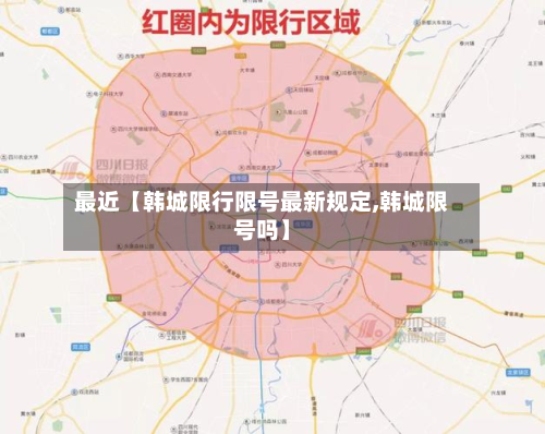 最近【韩城限行限号最新规定,韩城限号吗】