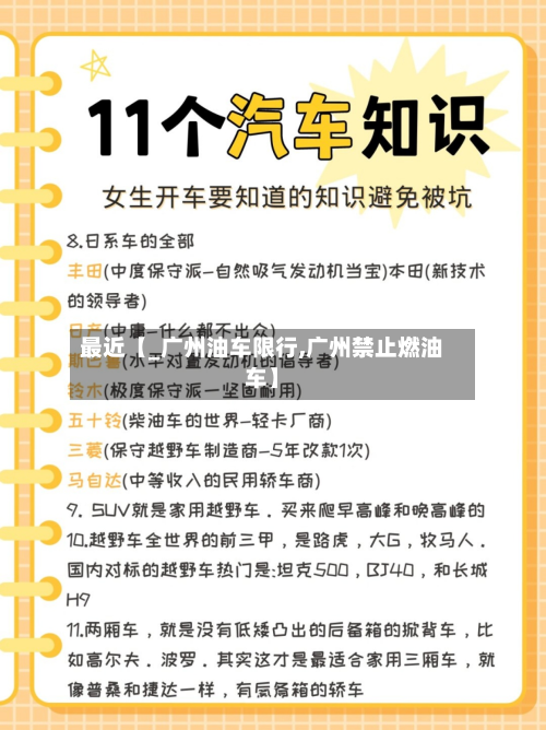 最近【_广州油车限行,广州禁止燃油车】