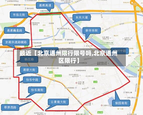 最近【北京通州限行限号吗,北京通州区限行】