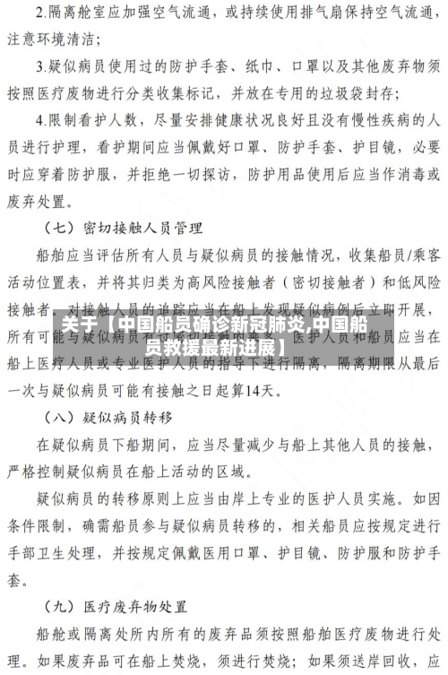 关于【中国船员确诊新冠肺炎,中国船员救援最新进展】