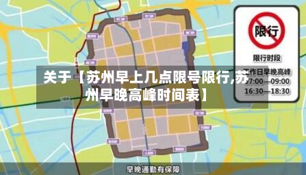 关于【苏州早上几点限号限行,苏州早晚高峰时间表】
