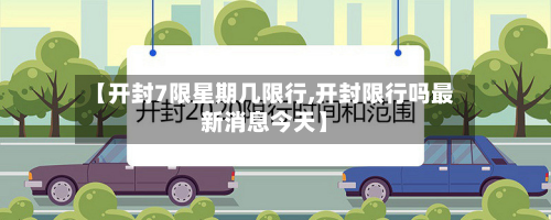 【开封7限星期几限行,开封限行吗最新消息今天】