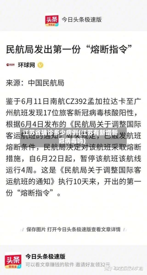 江苏省确诊多少病例(江苏有新增新冠病毒吗)