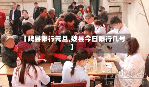 【魏县限行元旦,魏县今日限行几号】