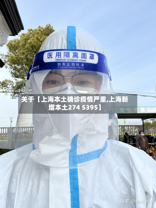 关于【上海本土确诊疫情严重,上海新增本土274 5395】