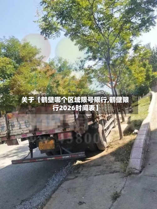 关于【鹤壁哪个区域限号限行,鹤壁限行2026时间表】