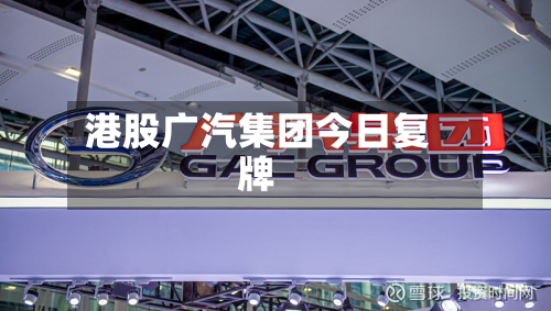 港股广汽集团今日复牌