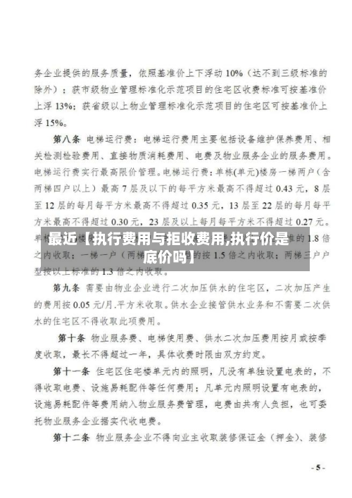 最近【执行费用与拒收费用,执行价是底价吗】