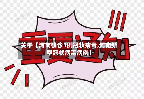 关于【河南确诊1例冠状病毒,河南新型冠状病毒病例】