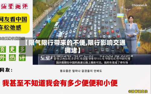 【限气限行带来的不便,限行影响交通拥堵】