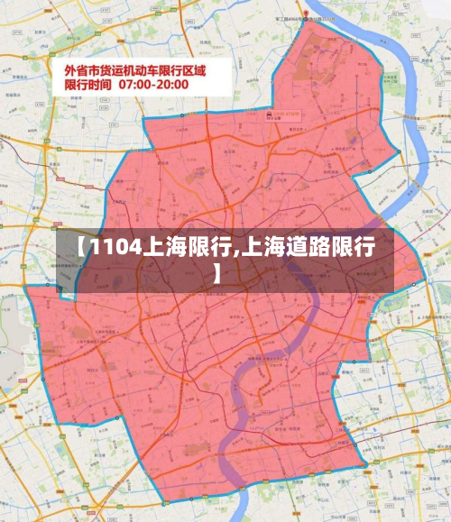 【1104上海限行,上海道路限行】