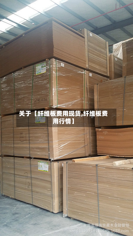 关于【纤维板费用现货,纤维板费用行情】