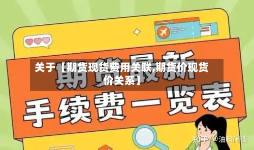 关于【期货现货费用关联,期货价现货价关系】