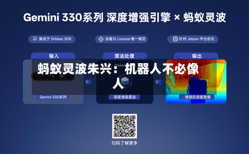 蚂蚁灵波朱兴：机器人不必像人