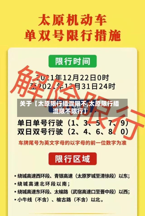 关于【太原限行插混限不,太原限行插混限不限行】