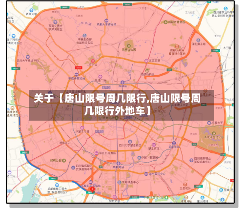 关于【唐山限号周几限行,唐山限号周几限行外地车】