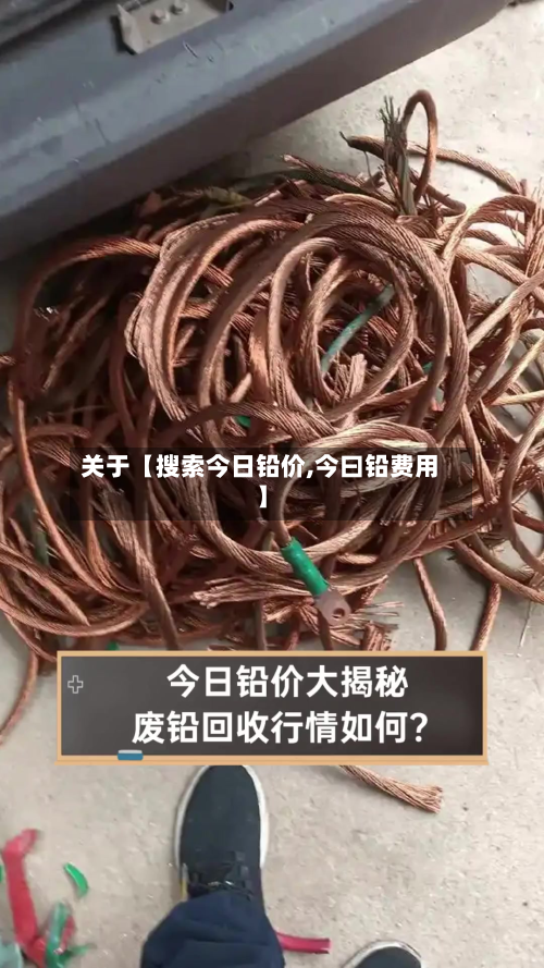关于【搜索今日铅价,今曰铅费用】