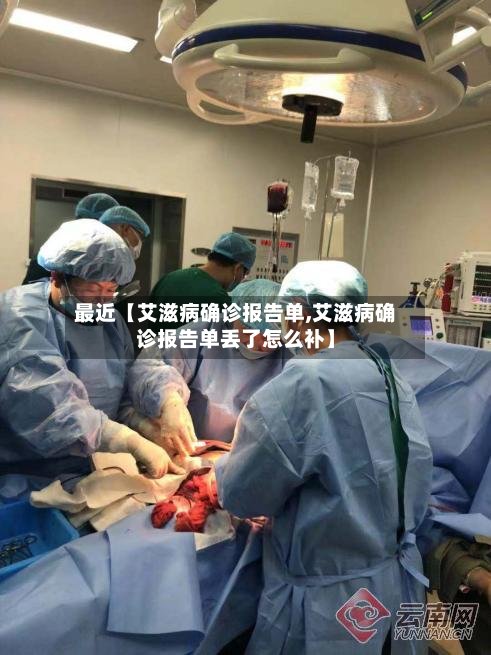 最近【艾滋病确诊报告单,艾滋病确诊报告单丢了怎么补】