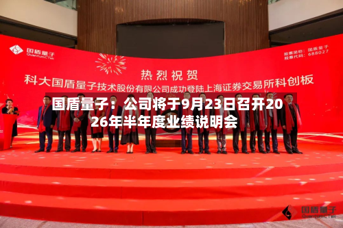 国盾量子：公司将于9月23日召开2026年半年度业绩说明会