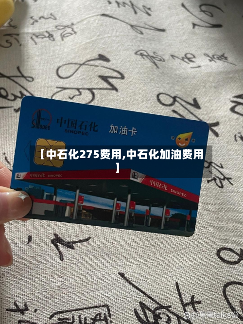 【中石化275费用,中石化加油费用】