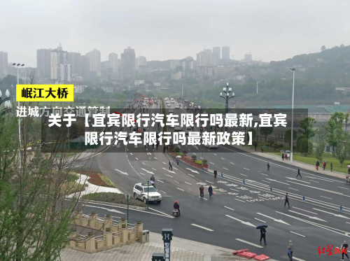 关于【宜宾限行汽车限行吗最新,宜宾限行汽车限行吗最新政策】