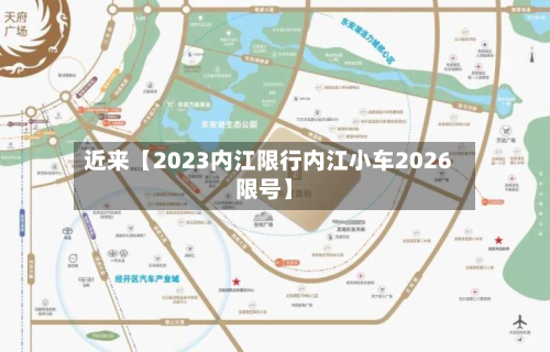 近来【2023内江限行内江小车2026限号】