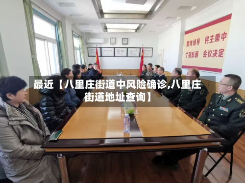 最近【八里庄街道中风险确诊,八里庄街道地址查询】