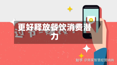 更好释放餐饮消费潜力