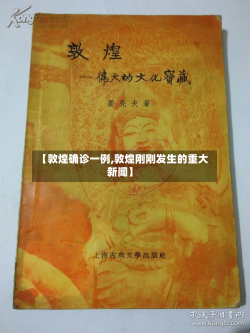 【敦煌确诊一例,敦煌刚刚发生的重大新闻】