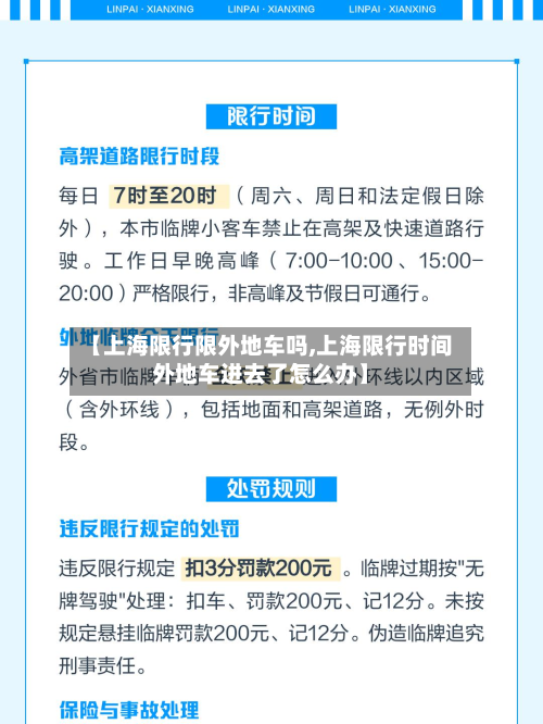 【上海限行限外地车吗,上海限行时间外地车进去了怎么办】