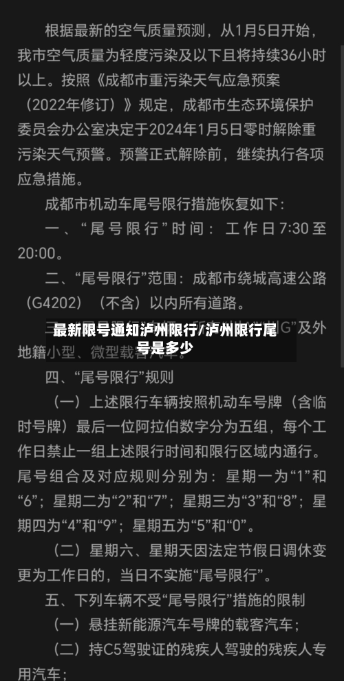 最新限号通知泸州限行/泸州限行尾号是多少