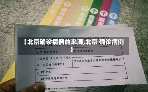 【北京确诊病例的来源,北京 确诊病例】