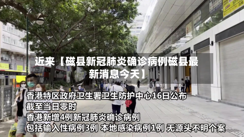 近来【磁县新冠肺炎确诊病例磁县最新消息今天】