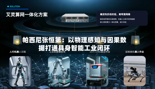 帕西尼张恒第:以物理感知与因果数据打通具身智能工业闭环-第1张图片
