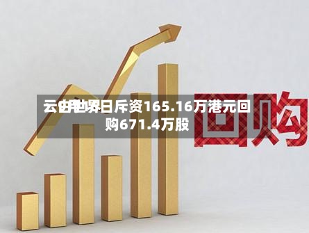 云白世界：9月16日斥资165.16万港元回购671.4万股