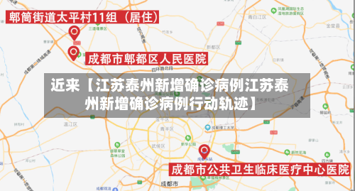 近来【江苏泰州新增确诊病例江苏泰州新增确诊病例行动轨迹】