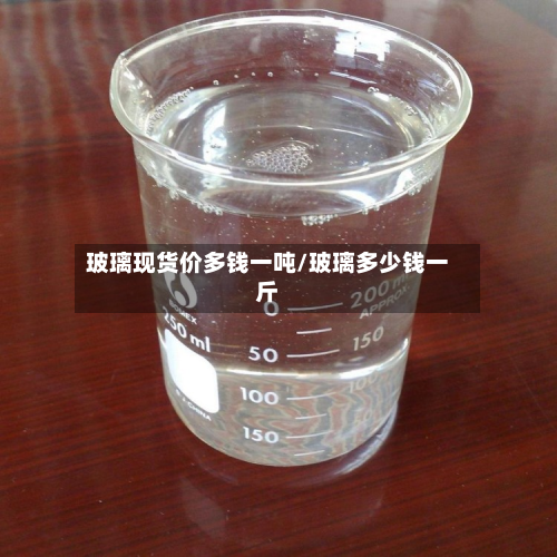 玻璃现货价多钱一吨/玻璃多少钱一斤